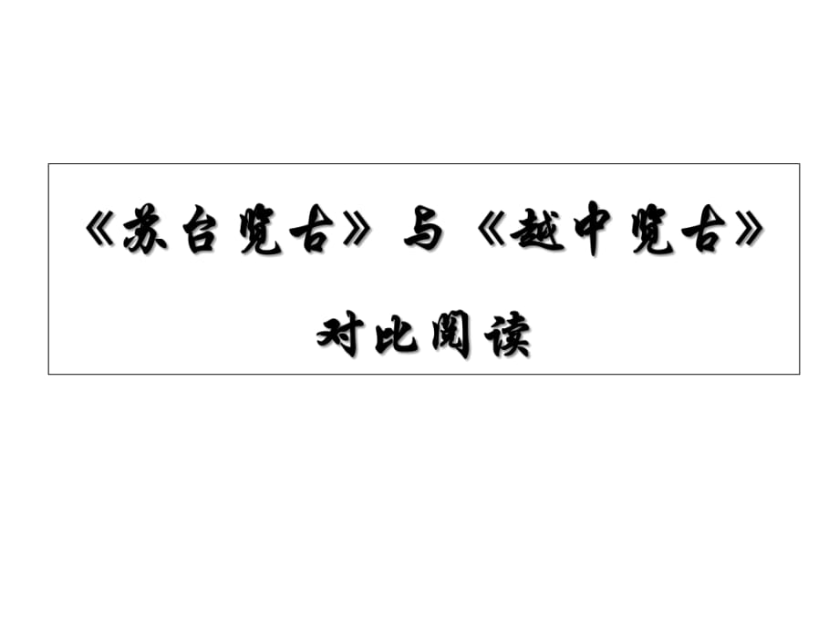 蘇臺(tái)覽古和越中覽古對(duì)比閱讀_第1頁(yè)