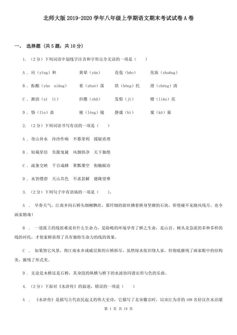 北师大版2019-2020学年八年级上学期语文期末考试试卷A卷_第1页