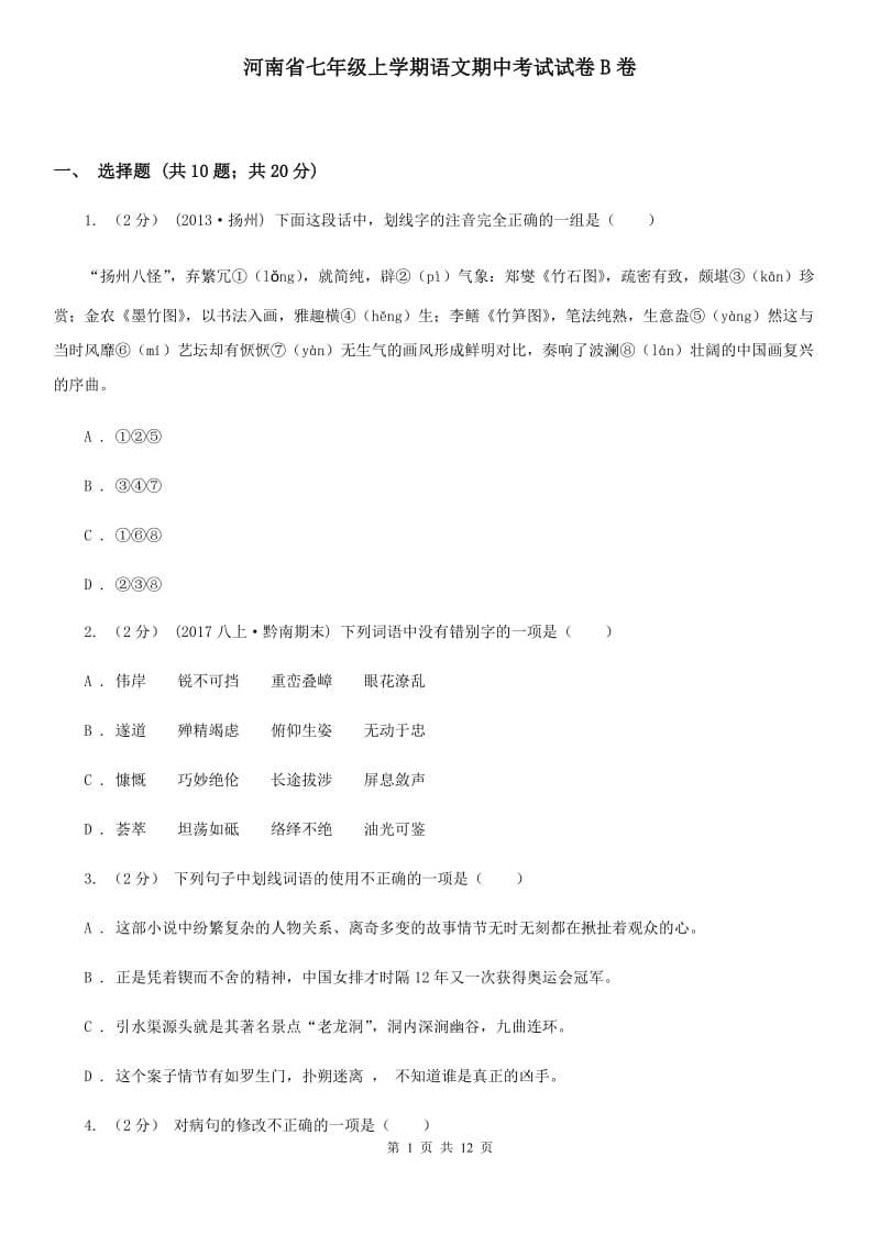 河南省七年级上学期语文期中考试试卷B卷_第1页