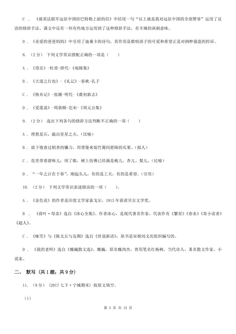 河南省七年级上学期语文期中考试试卷B卷_第3页