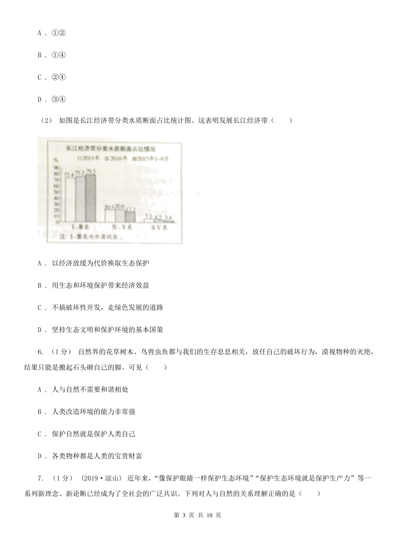 北师大版九年级下册道德与法治第2单元4．1《走科学发展之路》同步练习B卷_第3页