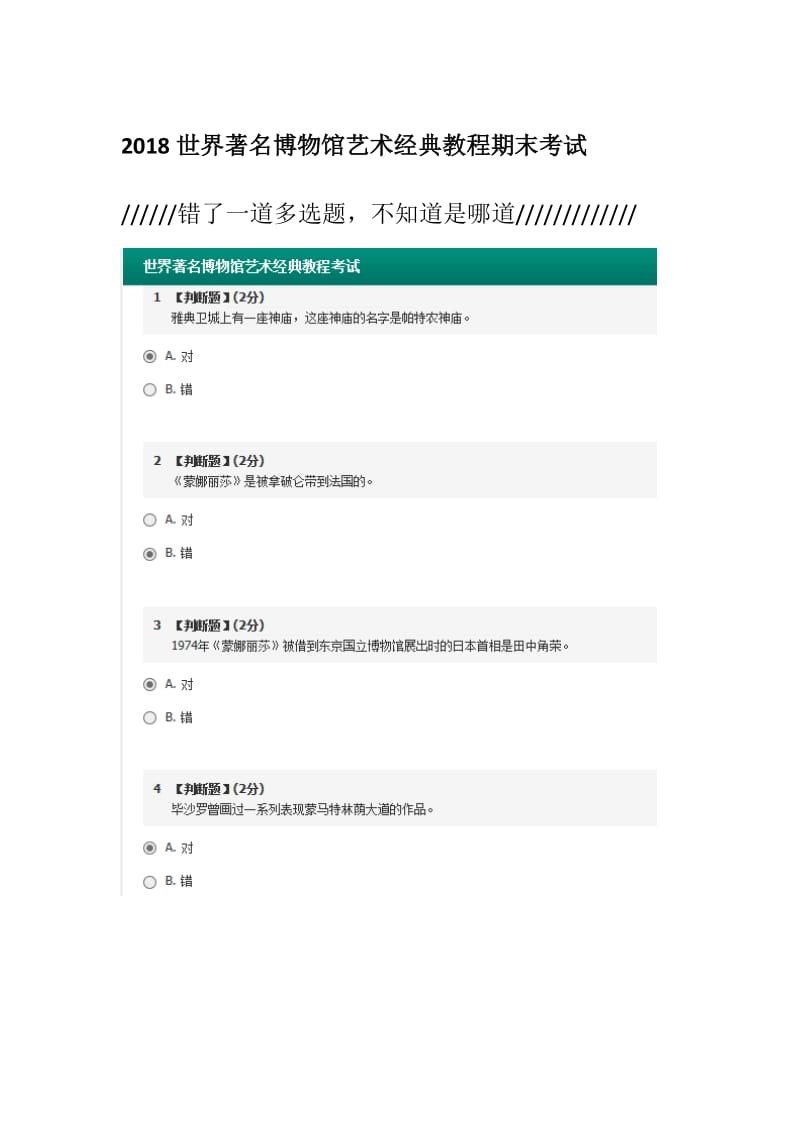 2018世界著名博物馆艺术经典教程期末考试_第1页