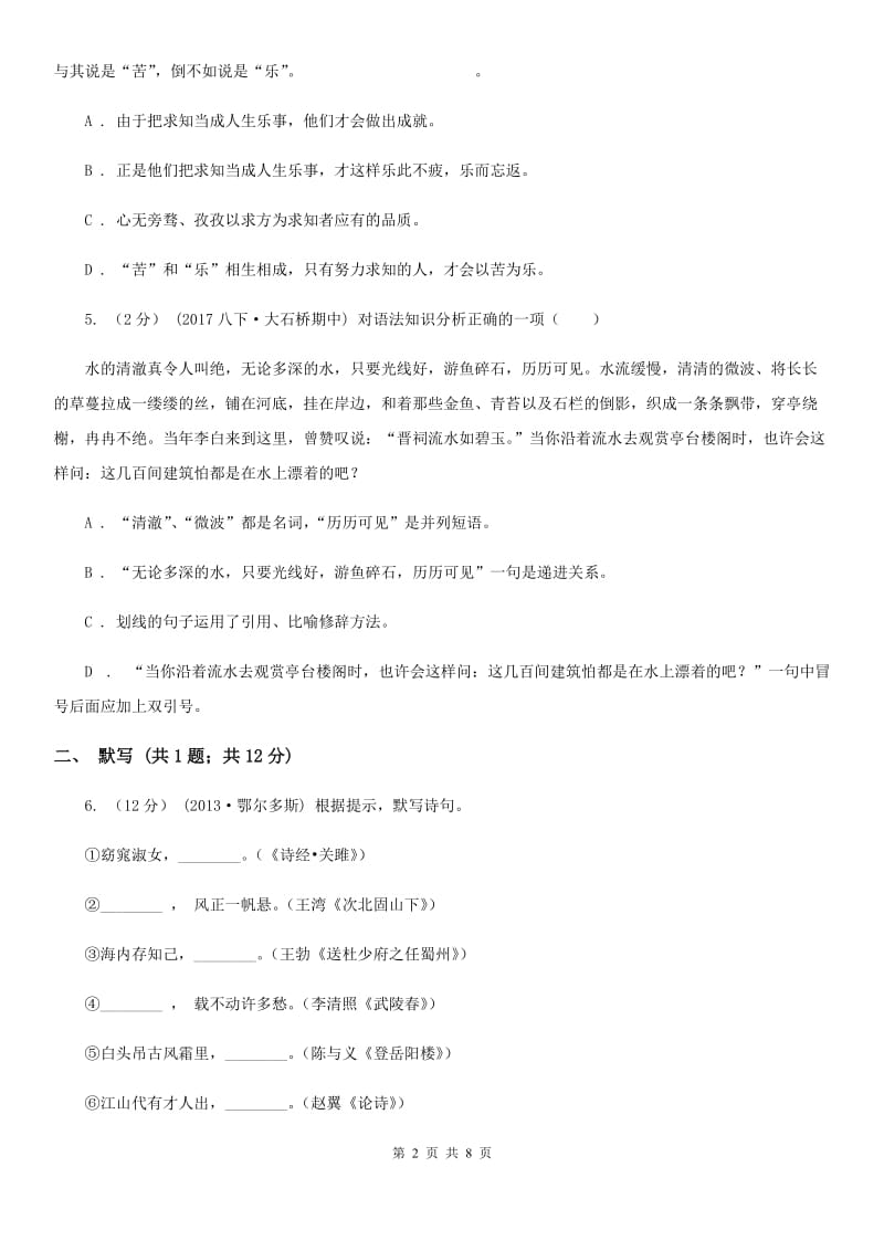 北师大版2020年中考语文模拟试卷（五）C卷_第2页