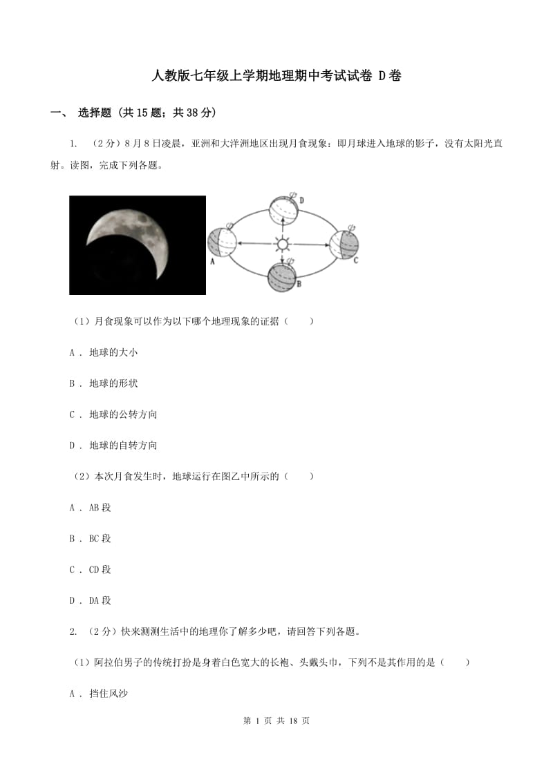 人教版七年级上学期地理期中考试试卷 D卷_第1页