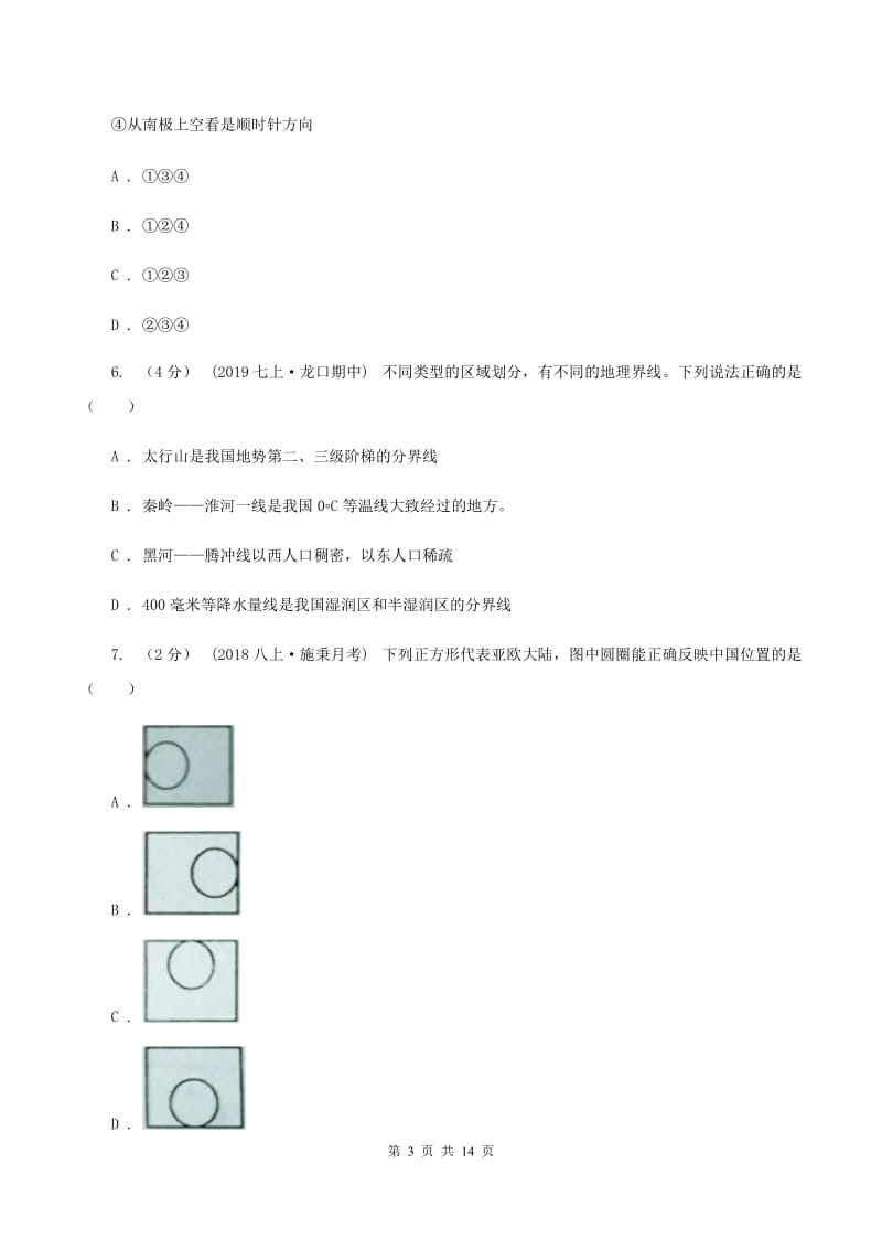 人教版2019-2020学年初中地理八年级上学期期末模拟试卷A卷_第3页