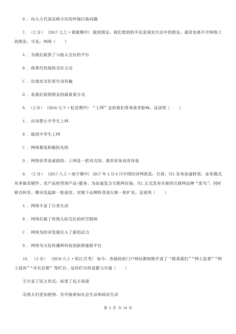 湘教版2019-2020学年八年级上学期道德与法治10月考试试卷C卷_第3页