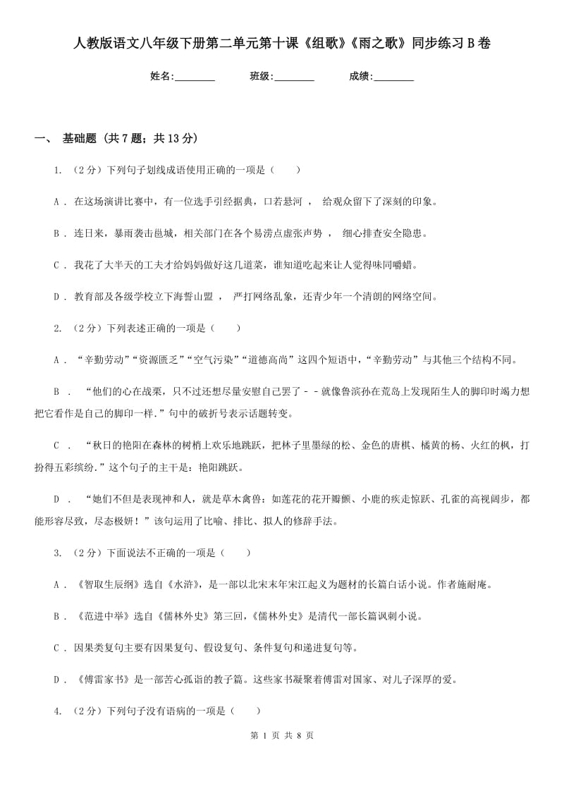 人教版语文八年级下册第二单元第十课《组歌》《雨之歌》同步练习B卷_第1页