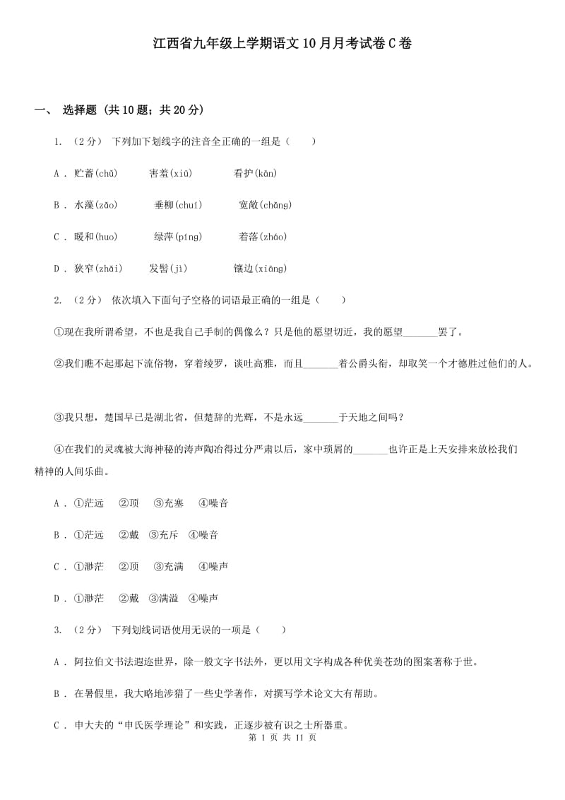 江西省九年级上学期语文10月月考试卷C卷_第1页