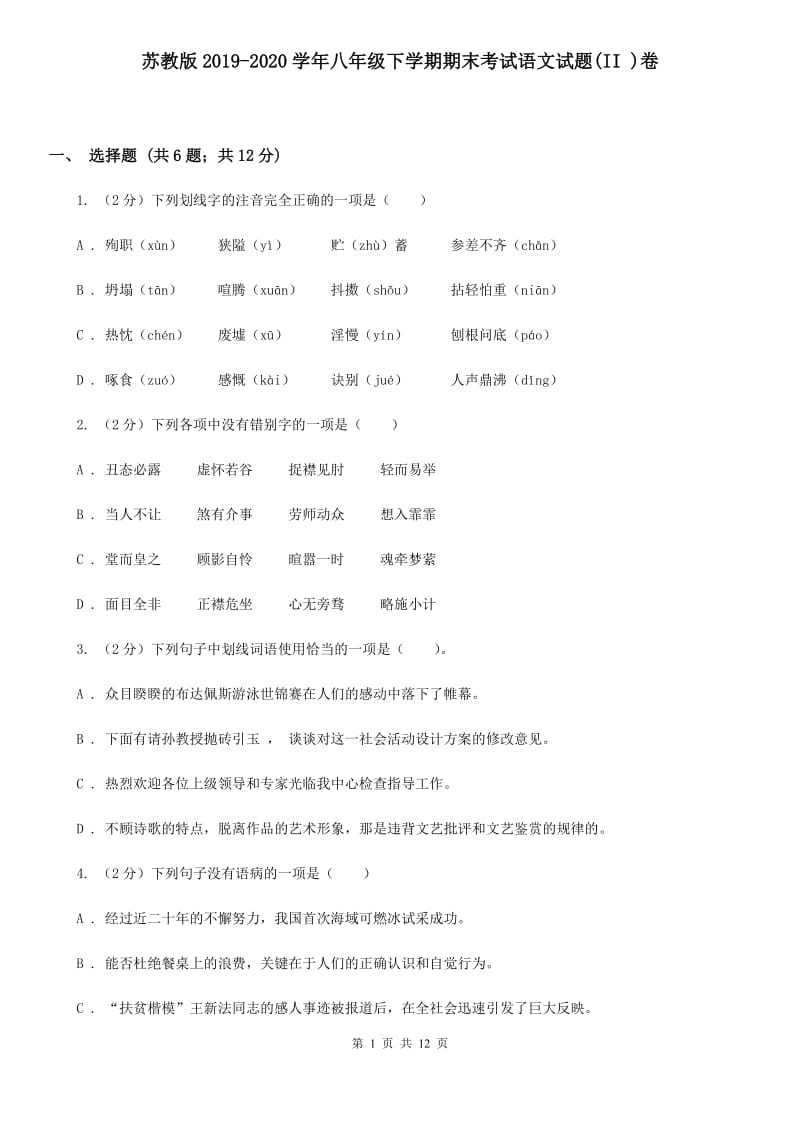 苏教版2019-2020学年八年级下学期期末考试语文试题(II )卷_第1页