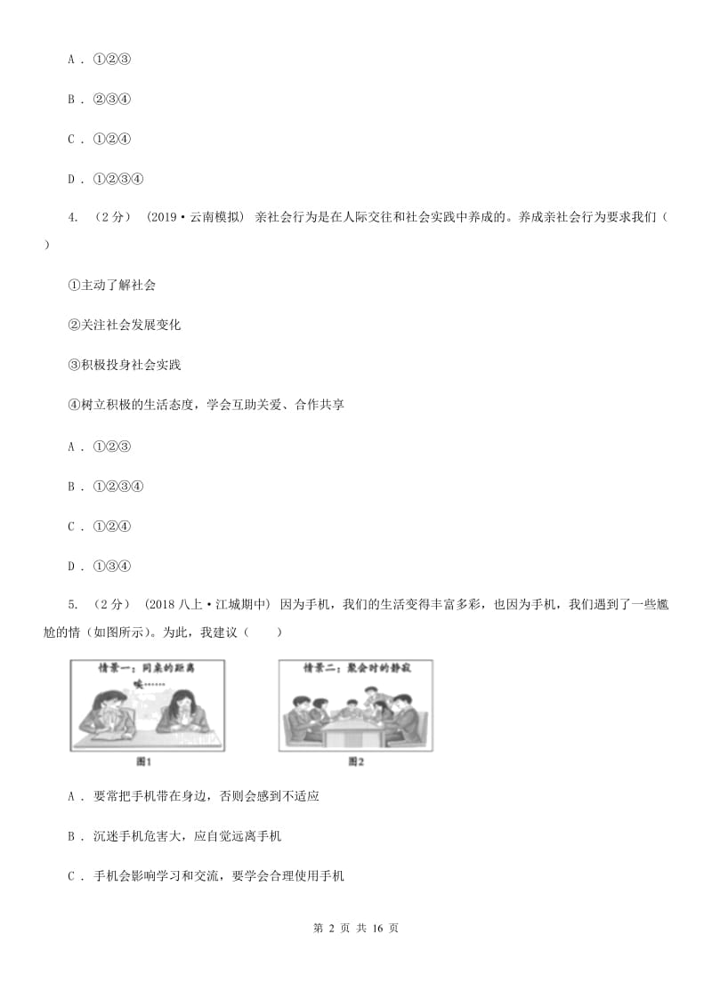 人民版2019-2020学年八年级上学期道德与法治期中教学质量检测试卷D卷_第2页