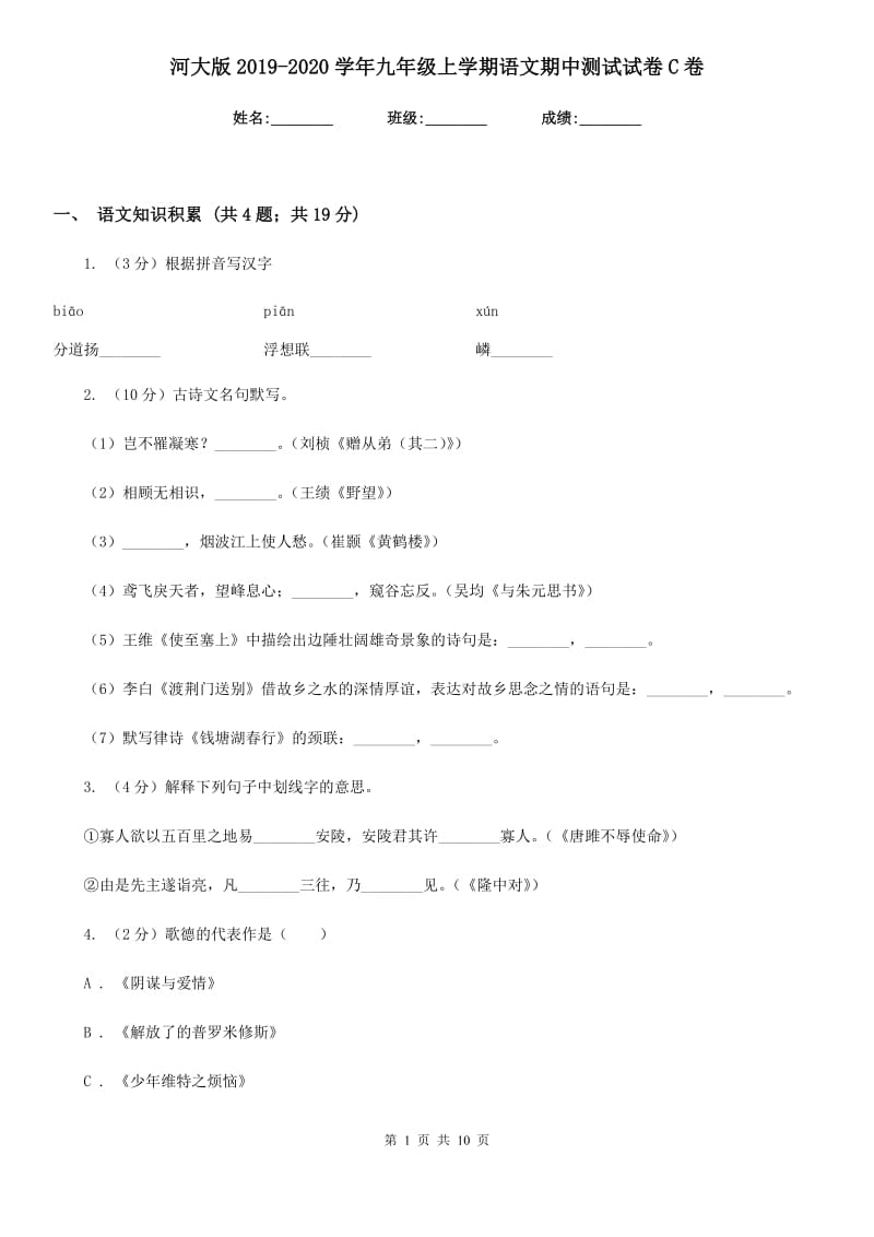 河大版2019-2020学年九年级上学期语文期中测试试卷C卷_第1页