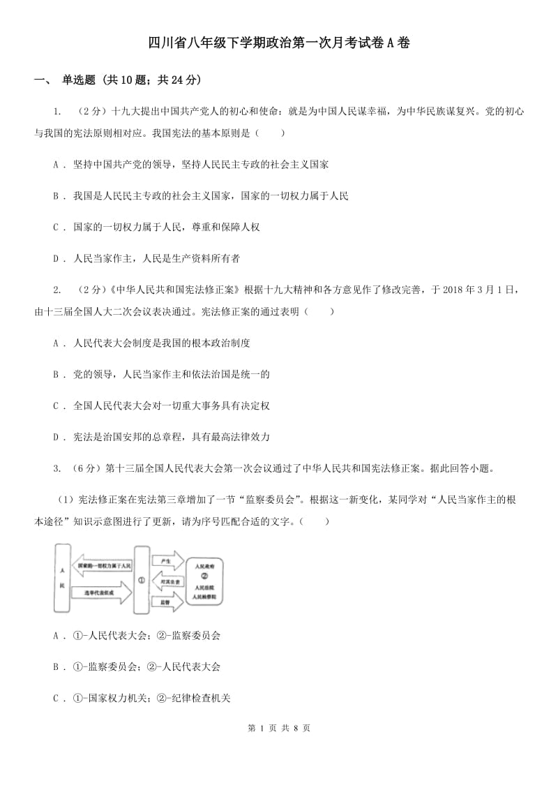 四川省八年级下学期政治第一次月考试卷A卷_第1页