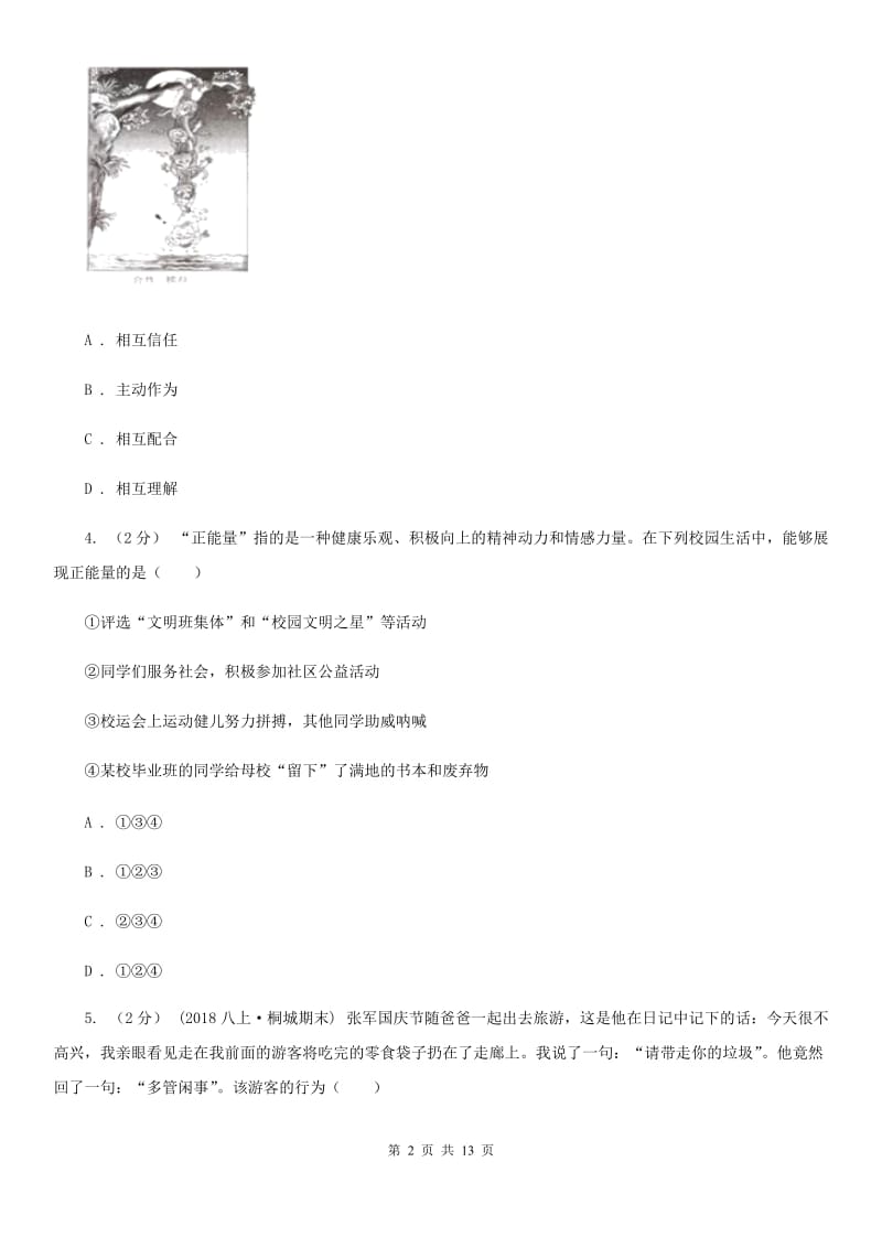 北师版九年级上学期期中政治试卷D卷_第2页