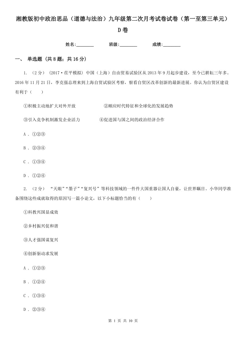 湘教版初中政治思品（道德与法治）九年级第二次月考试卷试卷（第一至第三单元）D卷_第1页