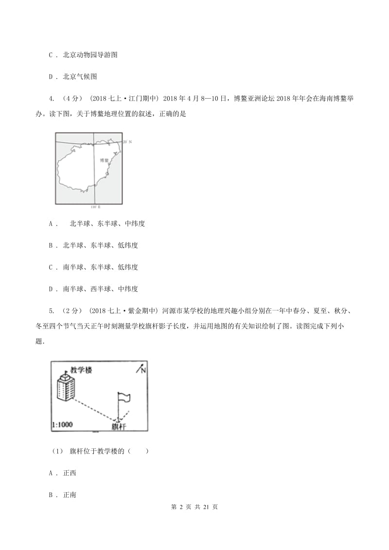 人教版2019-2020学年八年级上学期地理开学试卷B卷【通用版】_第2页