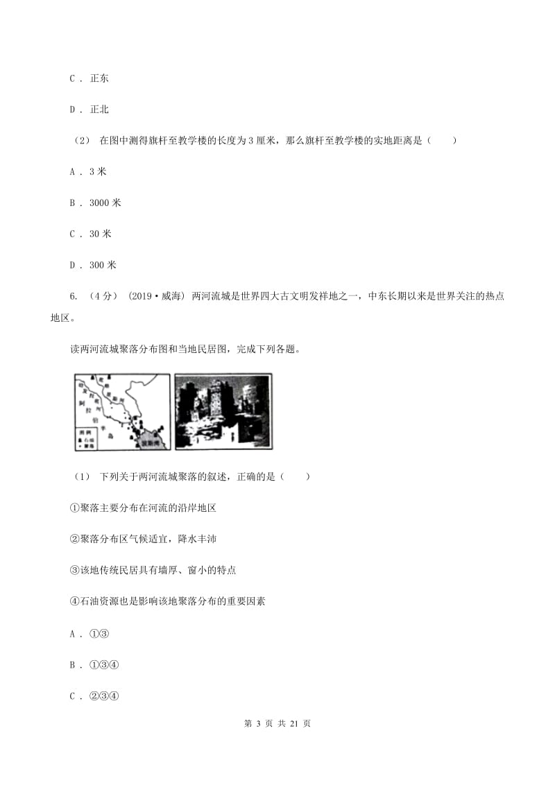 人教版2019-2020学年八年级上学期地理开学试卷B卷【通用版】_第3页