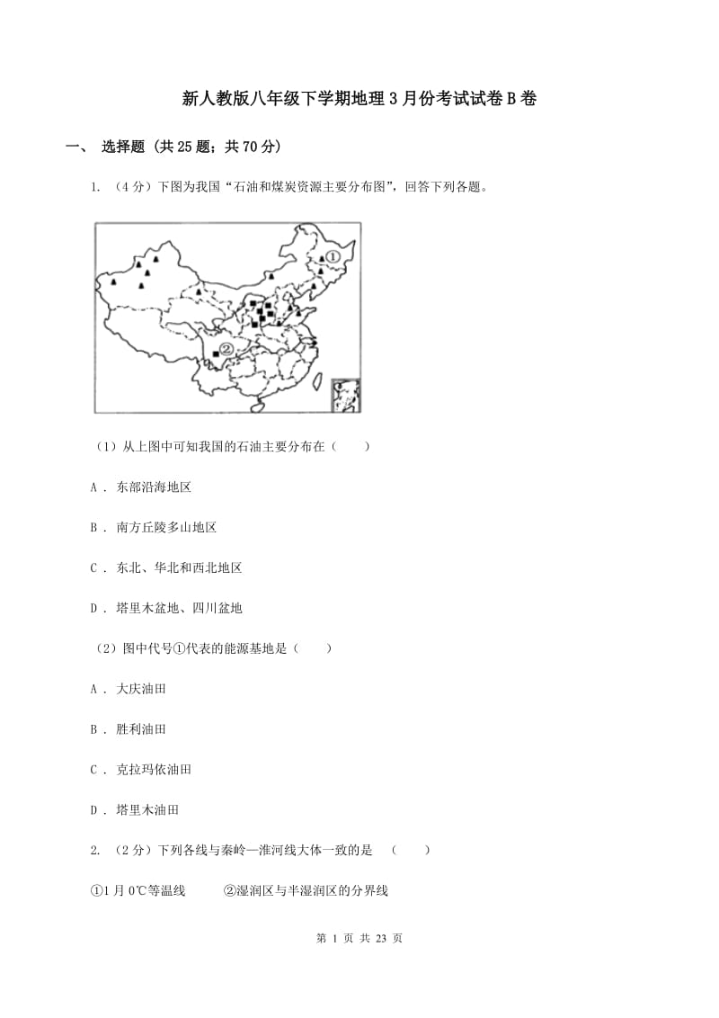 新人教版八年级下学期地理3月份考试试卷B卷_第1页