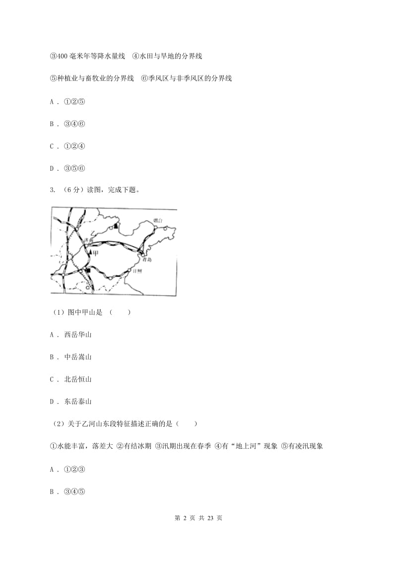 新人教版八年级下学期地理3月份考试试卷B卷_第2页