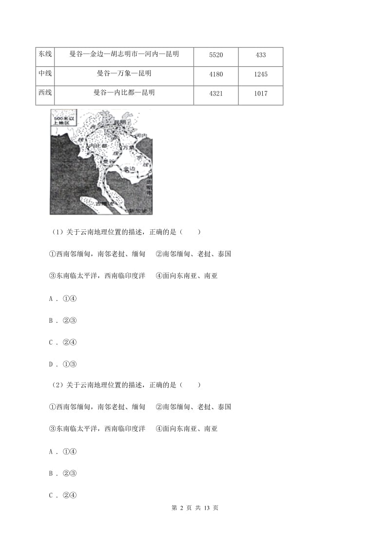 七年级下学期地理第一次月考试卷C卷_第2页