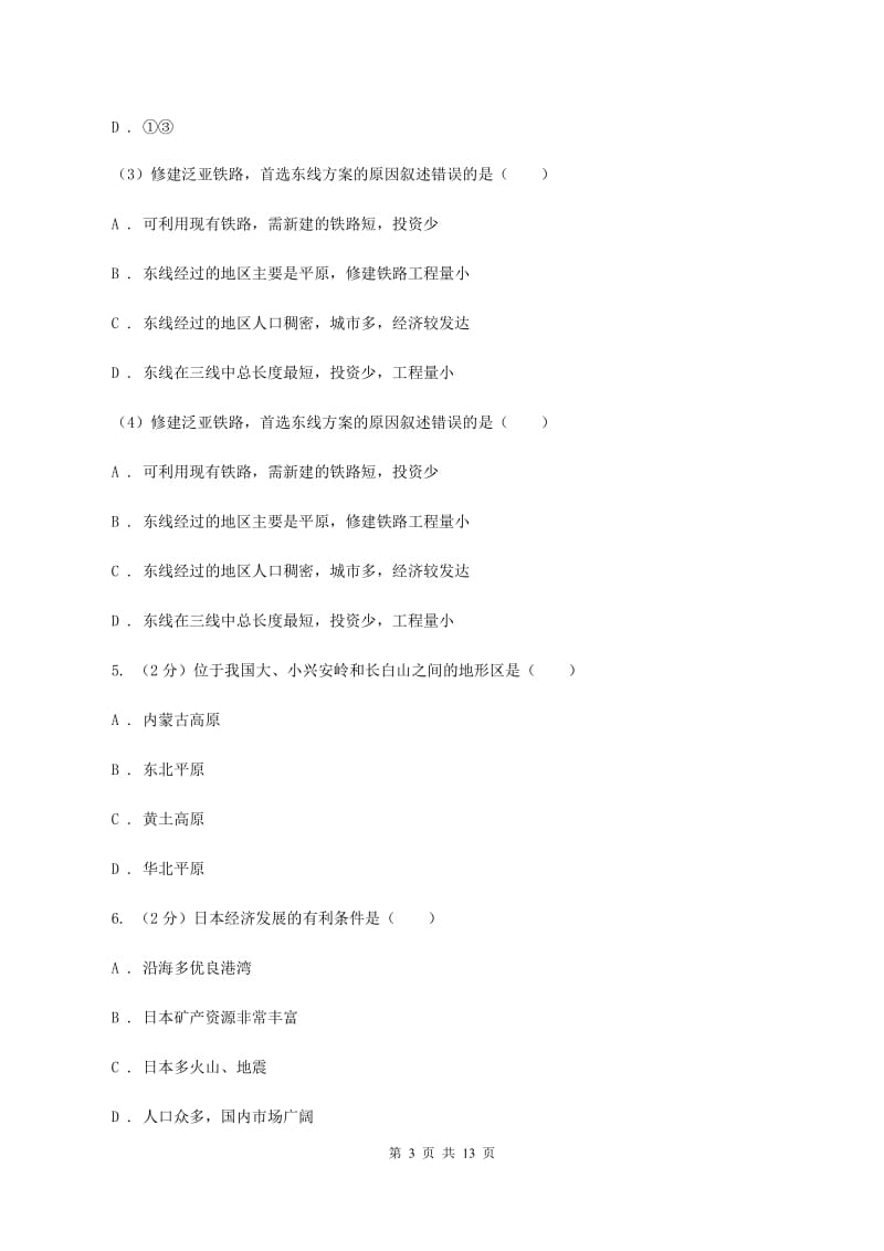 七年级下学期地理第一次月考试卷C卷_第3页