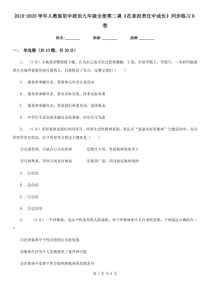 2019-2020學年人教版初中政治九年級全冊第二課《在承擔責任中成長》同步練習B卷