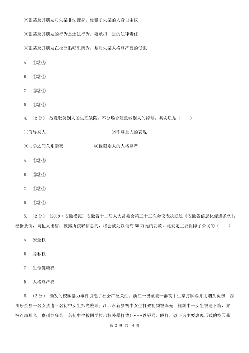 人教版2020年中考政治备考专题十八：人身权、财产权及消费者权益（I）卷_第2页