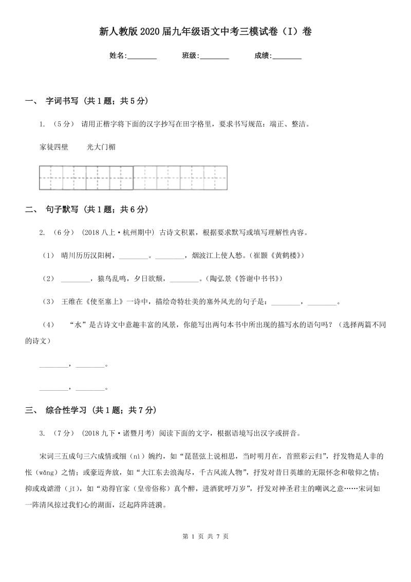 新人教版2020届九年级语文中考三模试卷（I）卷_第1页