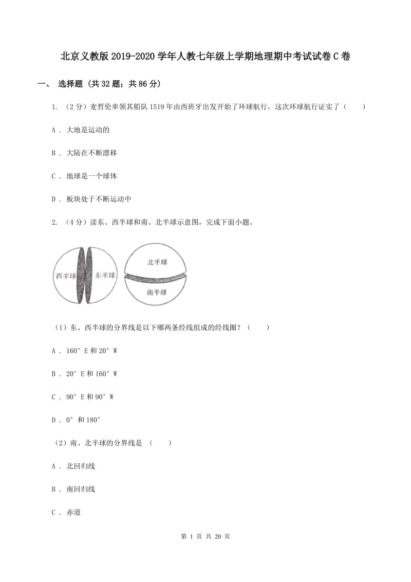 北京义教版2019-2020学年人教七年级上学期地理期中考试试卷C卷_第1页