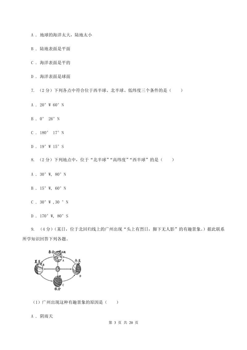 北京义教版2019-2020学年人教七年级上学期地理期中考试试卷C卷_第3页