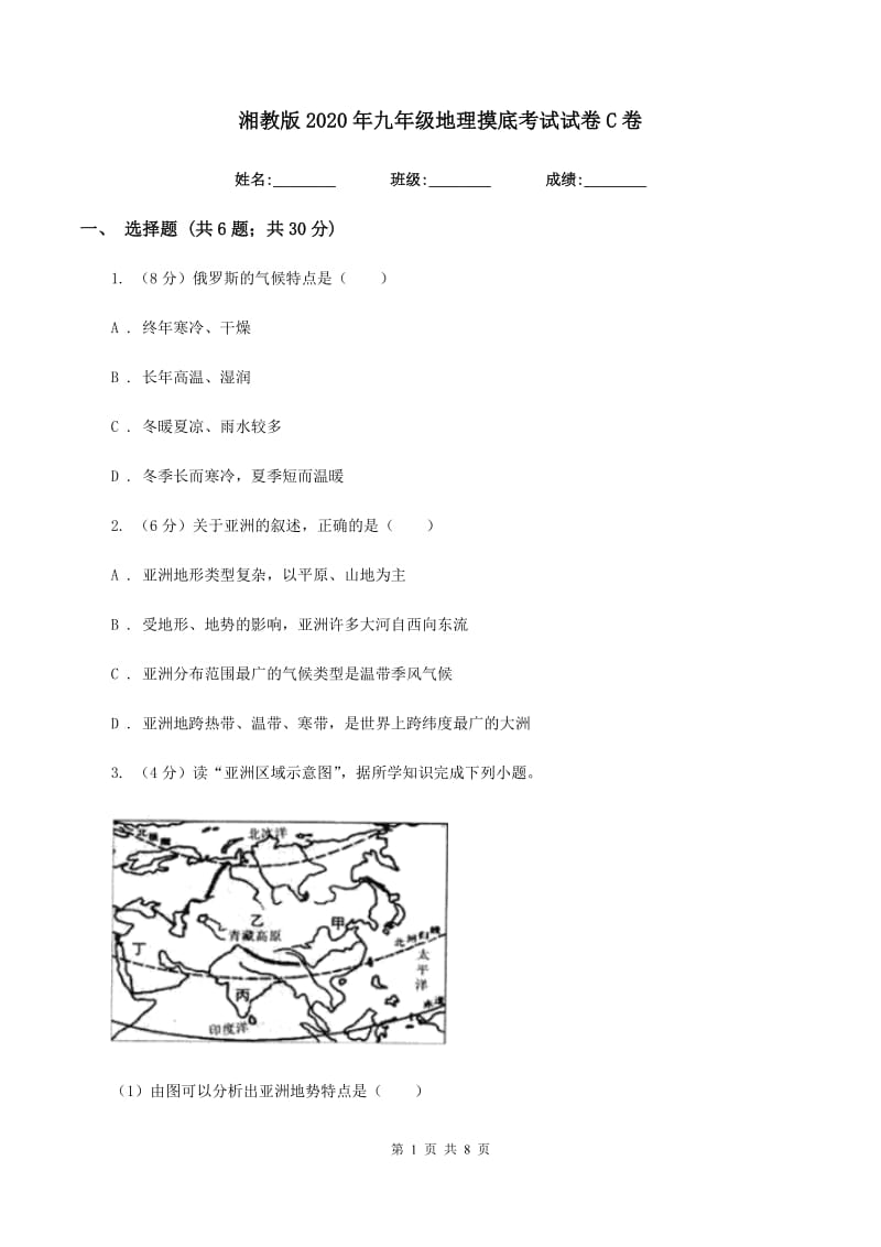 湘教版2020年九年级地理摸底考试试卷C卷_第1页