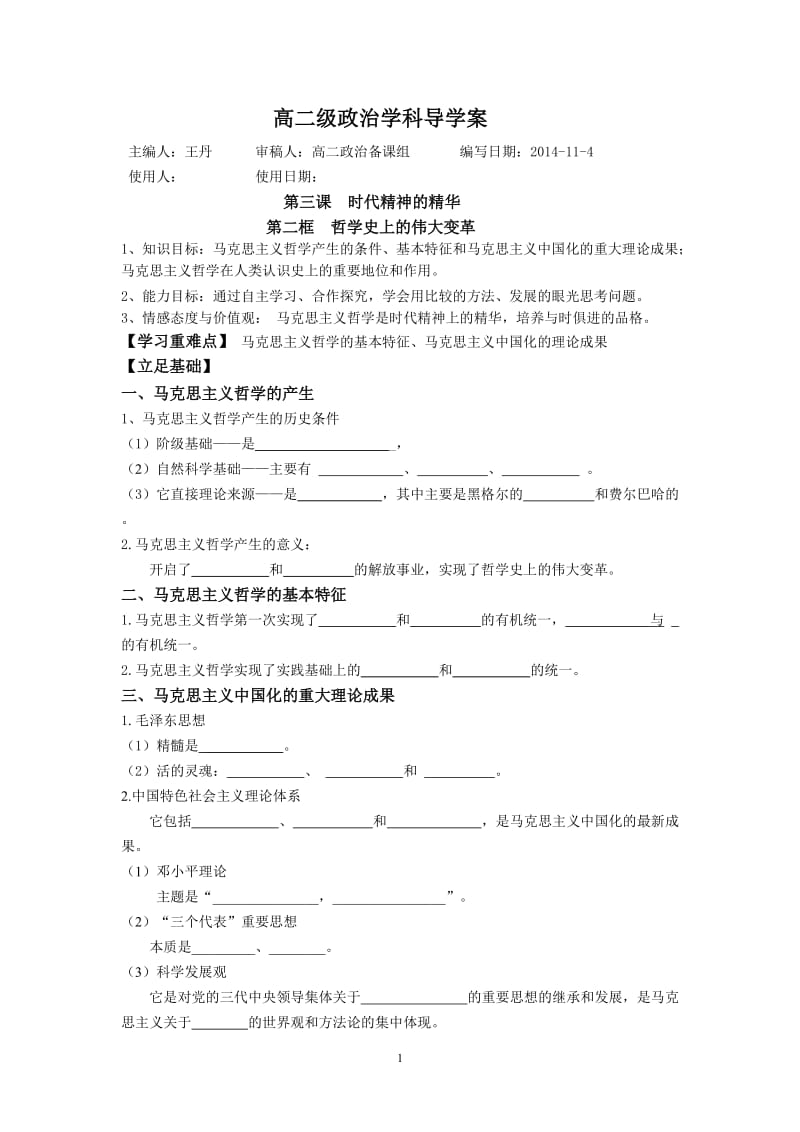 3.2哲学史上的伟大变革导学案_第1页