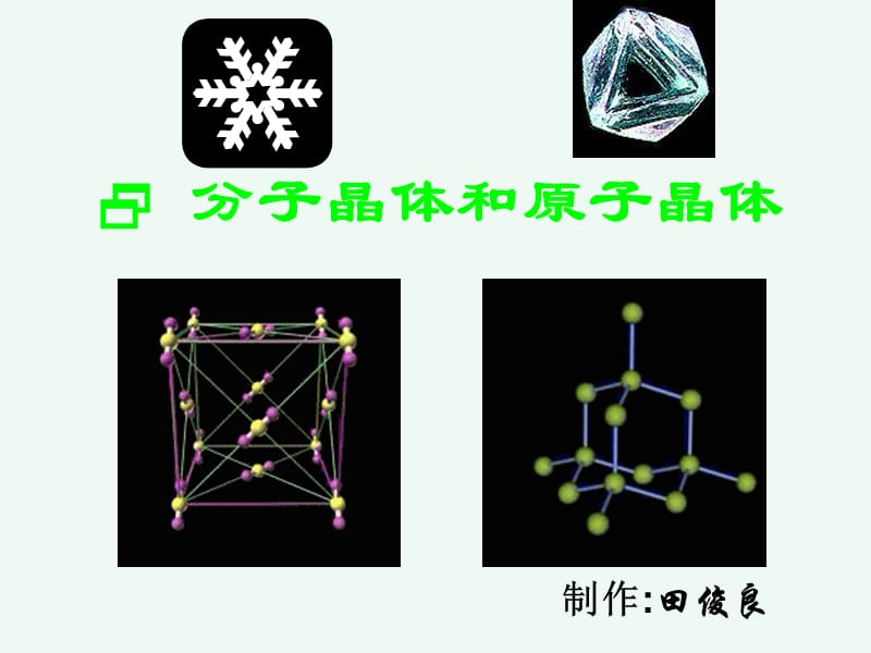 選修3《分子晶體與原子晶體》_第1頁