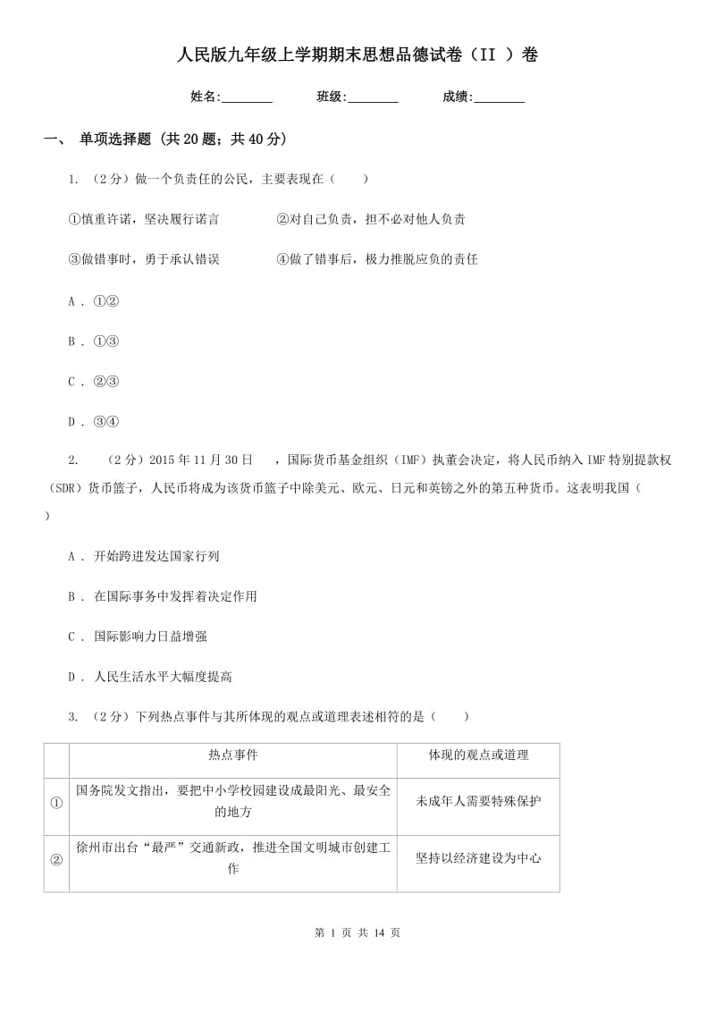 人民版九年级上学期期末思想品德试卷（II ）卷_第1页