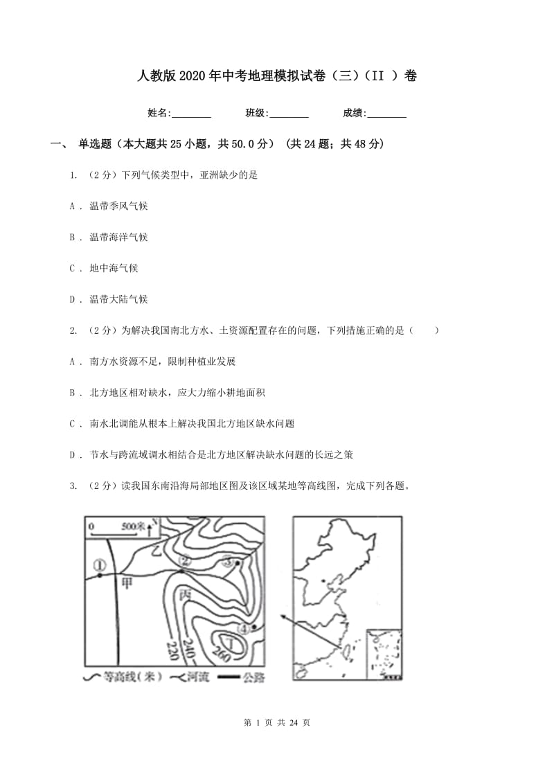 人教版2020年中考地理模拟试卷（三）（II ）卷_第1页