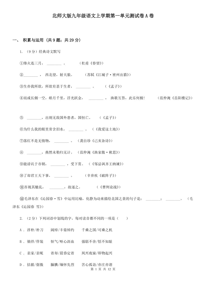 北师大版九年级语文上学期第一单元测试卷A卷_第1页