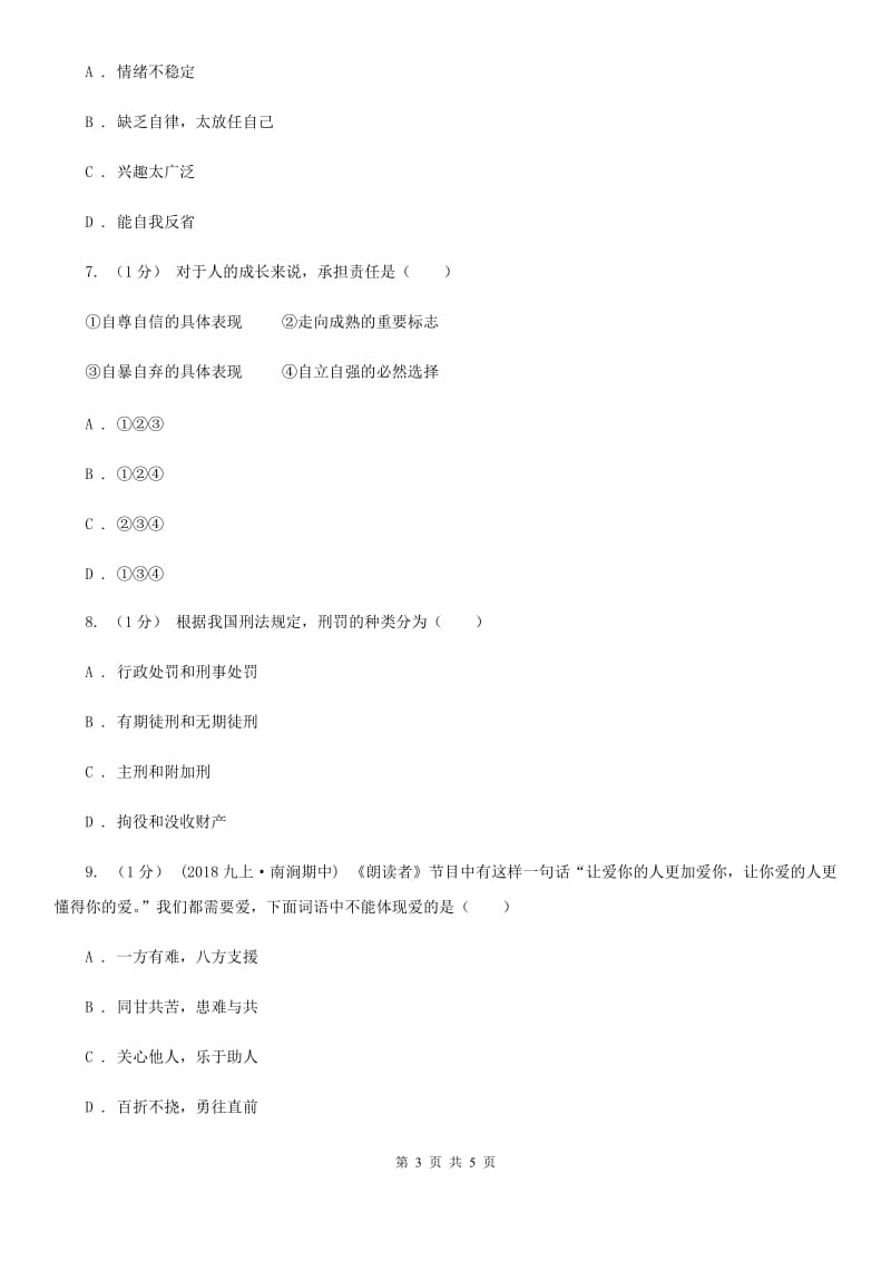 鄂教版七校2019-2020学年八年级上学期道德与法治期中考试试卷A卷_第3页