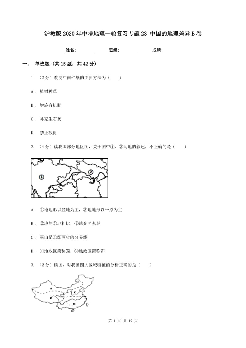沪教版2020年中考地理一轮复习专题23 中国的地理差异B卷_第1页