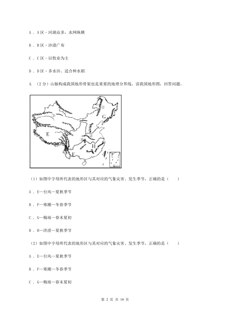 沪教版2020年中考地理一轮复习专题23 中国的地理差异B卷_第2页