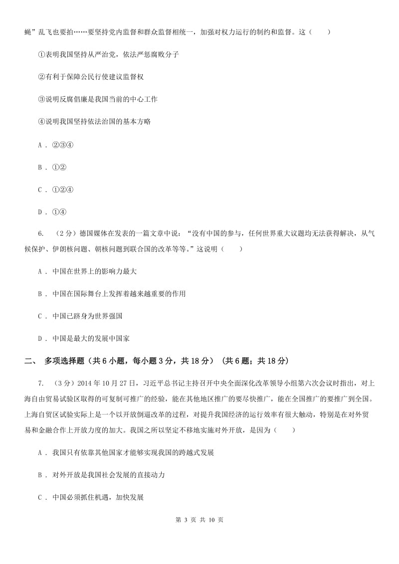 北师版2020届九年级上学期道德与法治期末水平试卷B卷_第3页