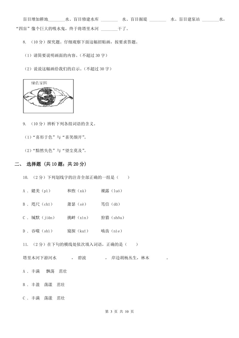 人教版语文八年级下册第三单元第12课《罗布泊消逝的仙湖》同步练习C卷_第3页