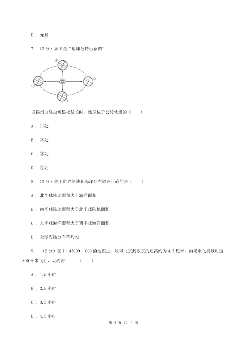 沪教版第二十二中学2019-2020学年七年级上学期地理期中考试试卷D卷_第3页