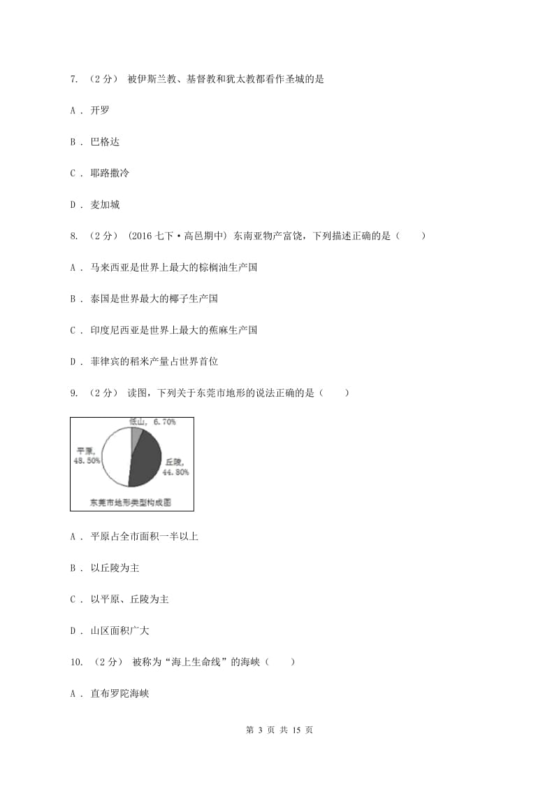 2020届沪教版七年级上期中地理试卷B卷_第3页