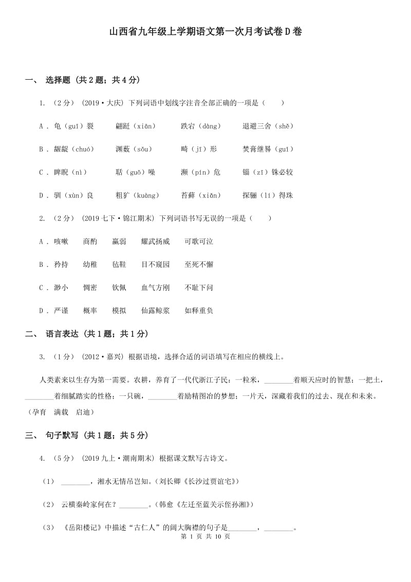 山西省九年级上学期语文第一次月考试卷D卷_第1页