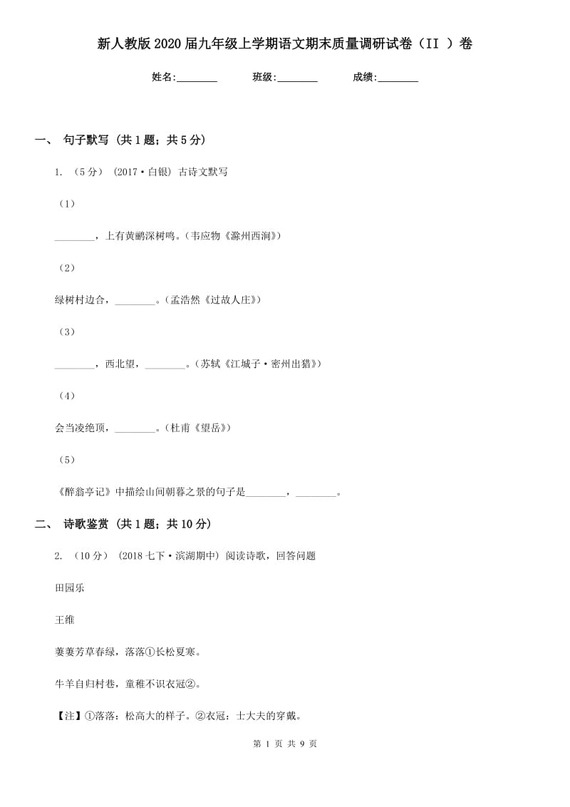 新人教版2020届九年级上学期语文期末质量调研试卷（II ）卷_第1页