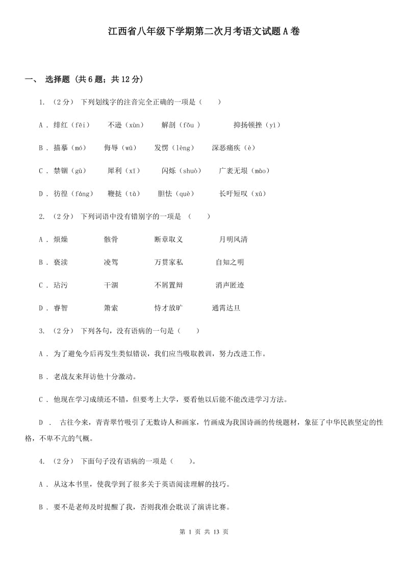 江西省八年级下学期第二次月考语文试题A卷_第1页