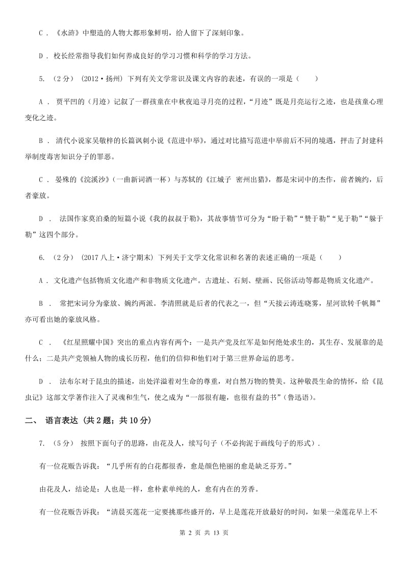 江西省八年级下学期第二次月考语文试题A卷_第2页