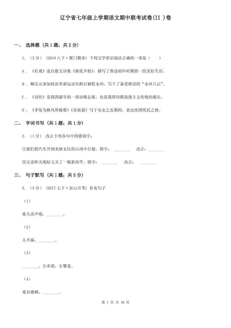 辽宁省七年级上学期语文期中联考试卷(II )卷_第1页