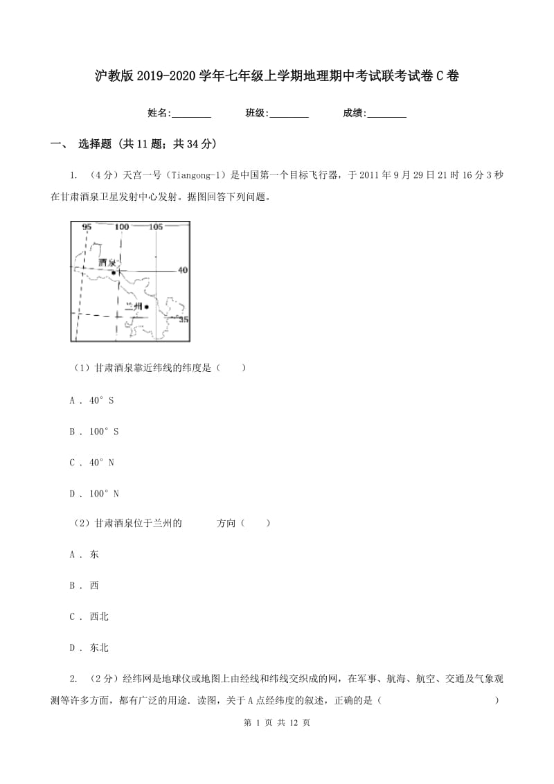 沪教版2019-2020学年七年级上学期地理期中考试联考试卷C卷_第1页