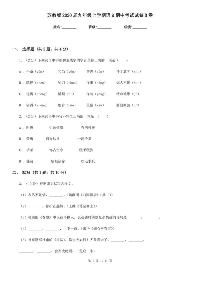 苏教版2020届九年级上学期语文期中考试试卷 B卷_第1页