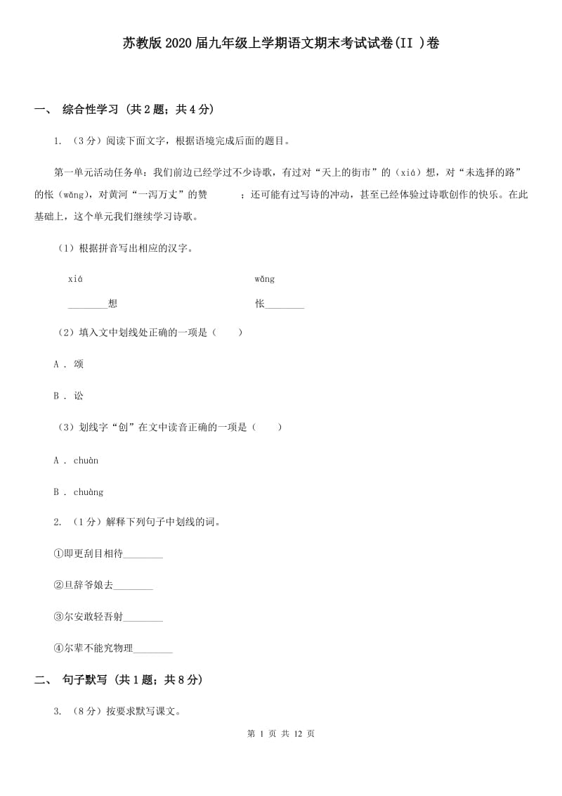 苏教版2020届九年级上学期语文期末考试试卷(II )卷_第1页